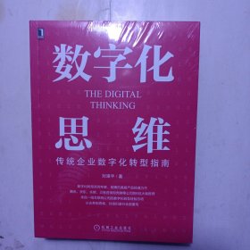 数字化思维：传统企业数字化转型指南