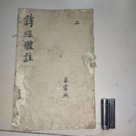 诗经体注