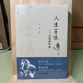 百年回望汪曾祺系列从书— 人生百味：汪曾祺年谱