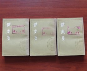 溉堂集（上中下 全）影印版 / 清人别集丛刊