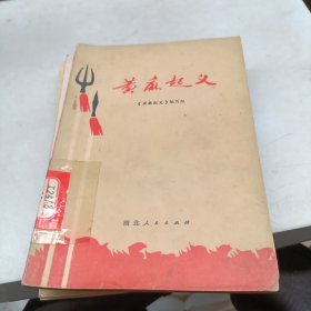 黄麻起义