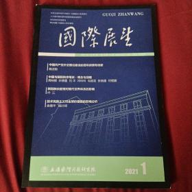 国际展望 2021年第1期