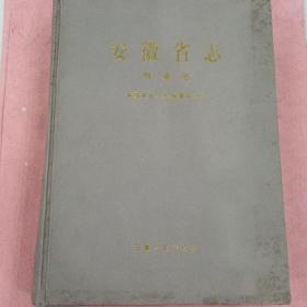 安徽省志 13【司法志】