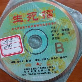 生死擂B1VCD（韩再芬主演黄梅戏曲故事片）（已试放好用）（放2号位）