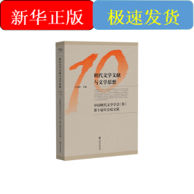 明代文学文献与文学思想：中国明代文学学会（筹）第十届年会论文集