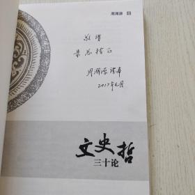 文史哲三十论（作者周溯源签名本）