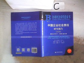 企业社会责任蓝皮书：中国企业社会责任研究报告2020