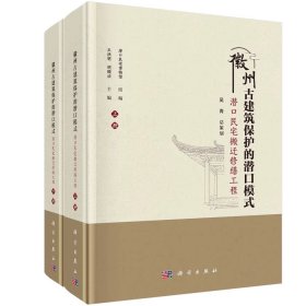 徽州古建筑保护的潜口模式：潜口民宅搬迁修缮工程：全2册