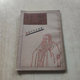 老子列子：诸子百家丛书