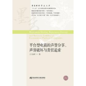 平台型电商的声誉分享、声誉破坏与责任追索