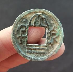 大泉二千三国时期古钱币五十名珍之一老铜钱
