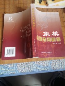 象棋实用布局新招