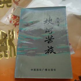 坎坷苦旅 签名本 盖章 杨奔