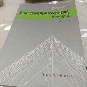 日本抗震结构及隔震结构的设计方法