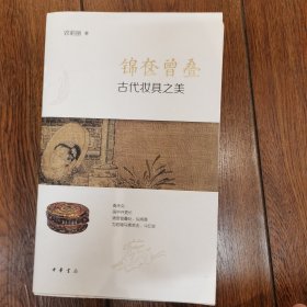 锦奁曾叠——古代妆具之美