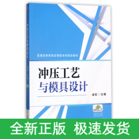 冲压工艺与模具设计(普通高等教育应用型本科规划教材)