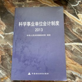 科学事业单位会计制度2013