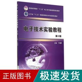 电子技术实验教程(第2版)/于海雁 大中专理科电工电子 于海雁 新华正版