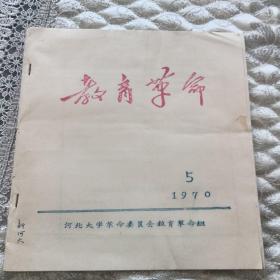 河北大学教育革命1970-5