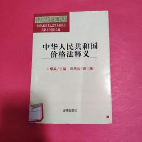 中华人民共和国价格法释义——中华人民共和国法律释义丛书