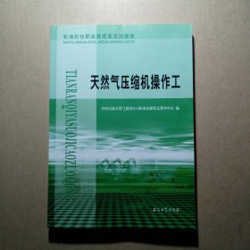 石油石化职业技能鉴定试题集：天然气压缩机操作工