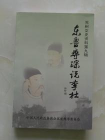 兖州文史资料第九辑：东鲁寻踪说李杜2