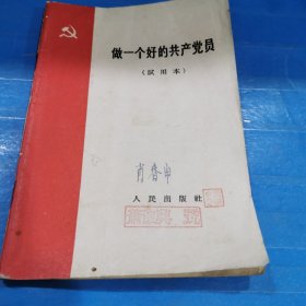 做一个好的共产党员