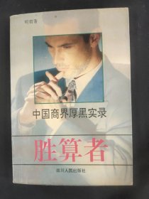 胜算者 中国商界厚黑实录