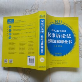 中华人民共和国民事诉讼法及司法解释全书(含文书范本) （2021年版）