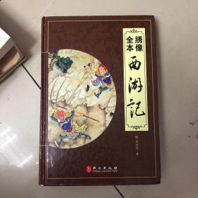 “精装龙”系列丛书：绣像全本西游记（超多选择超值典藏）