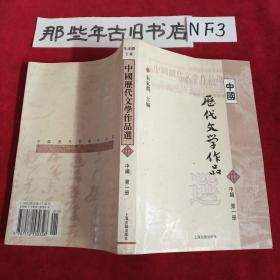 中国历代文学作品选（中编 第1册）