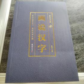 彩色详解 画说汉字（套装4册）