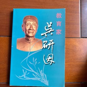 教育家吴研因