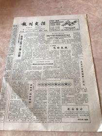 报刊文摘1993年 4月29日