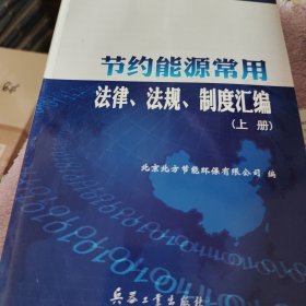 节约能源常用法律、法规、制度汇编（上册）