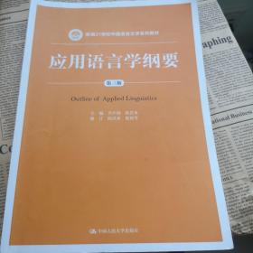 应用语言学纲要（第三版）（新编21世纪中国语言文学系列教材）