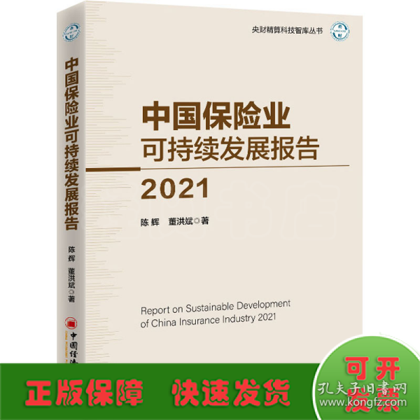 中国保险业可持续发展报告 2021