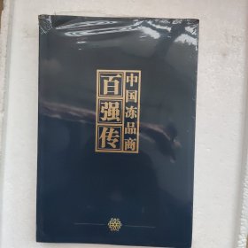 中国冻品百强传（没拆封）