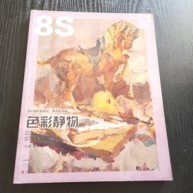 完美教学.色彩静物：8S （正版、现货）