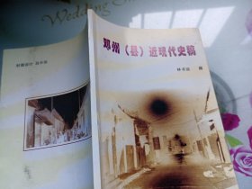 邓州（县）近现代史稿