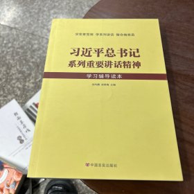 习近平总书记系列重要讲话精神（学习辅导读本）