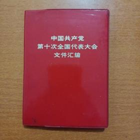 中国共产党第十次全国代表大会文件汇编，