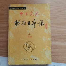 中日交流标准日本语初级上