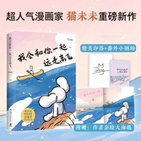 我会和你一起远走高飞（印签＋番外小剧场）Daisy湖南文艺9787572621956全新正版