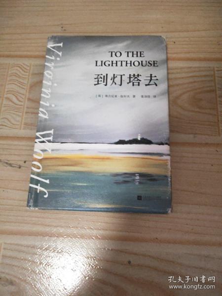 到灯塔去（她们像灯塔一样闪耀。意识流小说、女性文学、现代主义代表作。女性成长与觉醒之书）