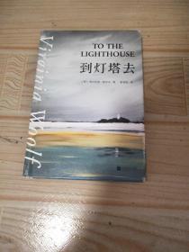 到灯塔去（她们像灯塔一样闪耀。意识流小说、女性文学、现代主义代表作。女性成长与觉醒之书）