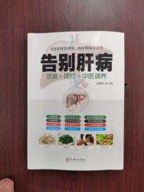 告别肝病