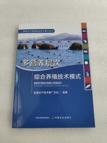 多营养层次综合养殖技术模式/绿色水产养殖典型技术模式丛书