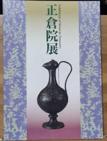 正仓院展 平成10年 第50回 1998