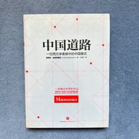 中国道路：一位西方学者眼中的中国模式